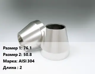 Переход нержавеющий 76.1х50.8 Сталь: AISI 304 L=2